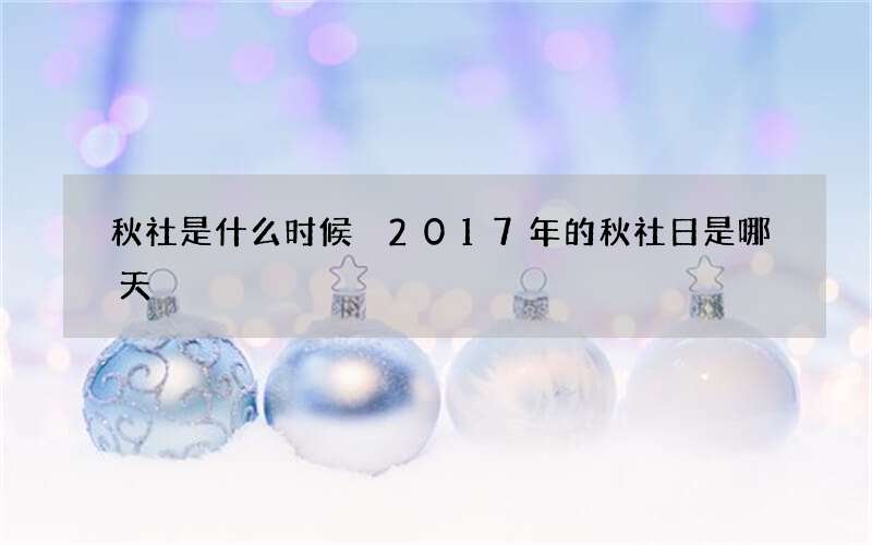 秋社是什么时候 2017年的秋社日是哪天